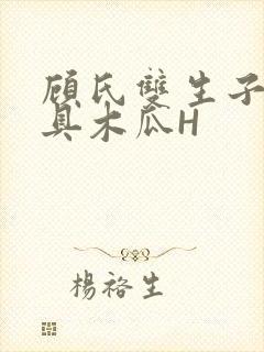 顾氏双生子的玩具木瓜H