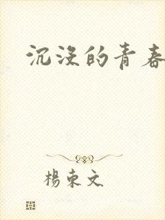 沉没的青春年华