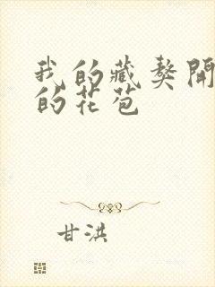 我的藏獒开了我的花苞