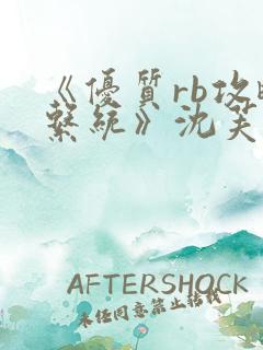 《优质rb攻略系统》沈芙