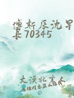 傅斯辰沈星洛机长70345