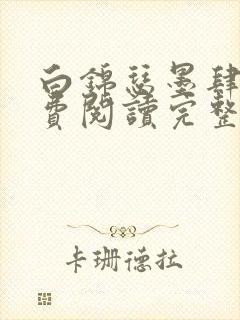 白锦瑟墨肆年免费阅读完整版小说