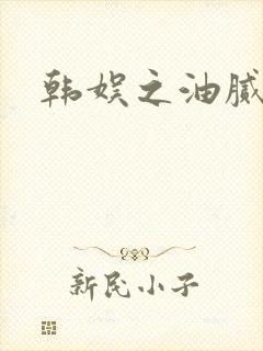 韩娱之油腻夫妇