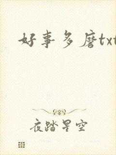 好事多磨txt