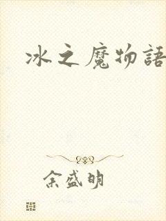 冰之魔物语动漫