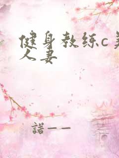 健身教练c美妙人妻