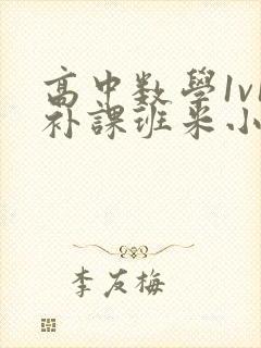 高中数学1v1补课班米小小