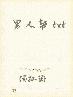 男人帮 txt