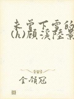 未曾下雪的冬天(h)顾溪陆景琰