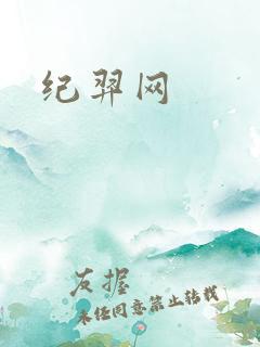 纪羿网