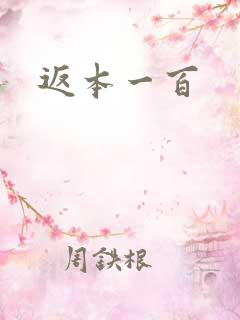 返本一百