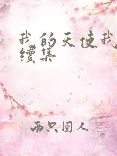 我的天使我的爱续集