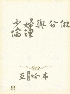 少妇与公做了夜伦理