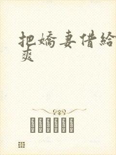 把娇妻借给民工爽