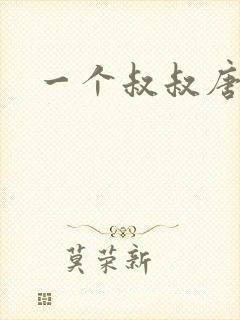 一个叔叔唐礼南