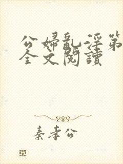 公妇乱淫第1章全文阅读