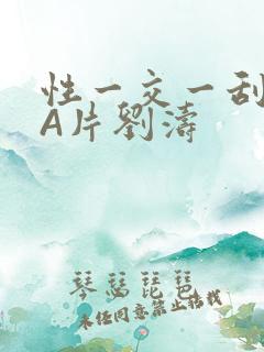 性一交一刮一伦A片刘涛