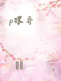 p眼哥