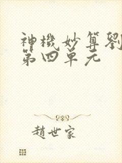 神机妙算刘伯温第四单元