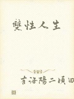双性人生