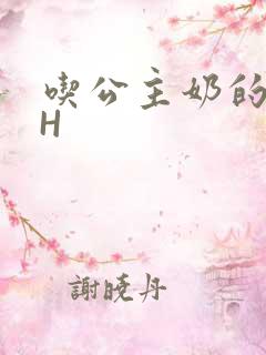 吃公主奶的侍卫H