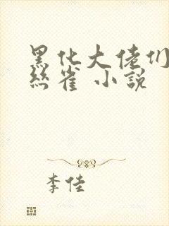 黑化大佬们的金丝雀 小说