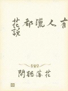 花都猎人有声小说