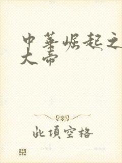 中华崛起之同治大帝