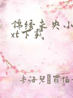 锦绣未央小说txt下载