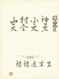 山村小神医张小天全文免费阅读免费