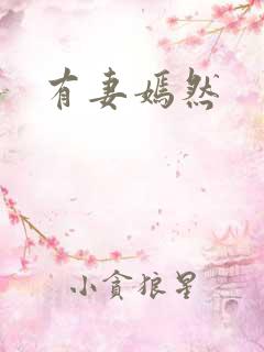 有妻嫣然