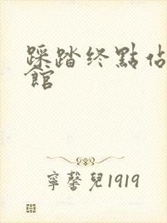 踩踏终点站文化馆