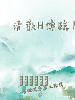 清欢H傅临川