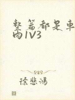 整篇都是车的多肉1V3