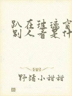 趴在玻璃窗做给别人看是什么感觉