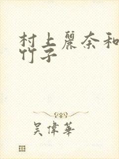 村上丽奈和一根竹子