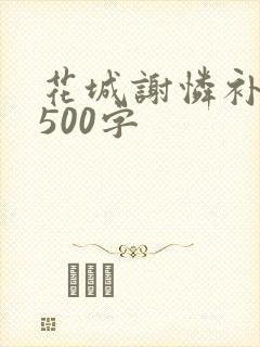 花城谢怜补肉4500字