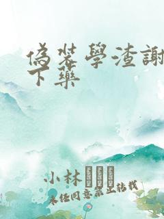 伪装学渣谢俞被下药