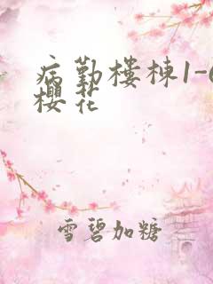病勤楼栋1-6樱花