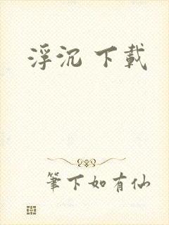 浮沉 下载