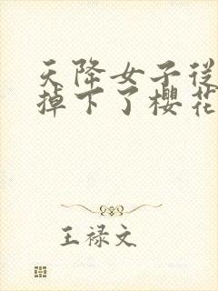 天降女子从2楼掉下了樱花未增删翻译八重樱