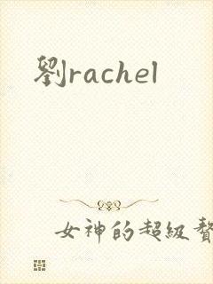 刘rachel
