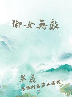 御女无敌