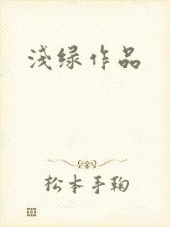 浅绿作品