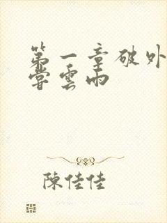 第一章破外女初尝云雨