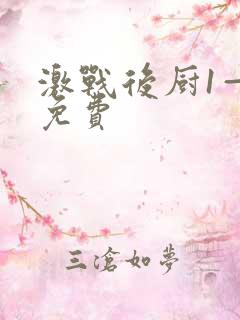 激战后厨1—5免费