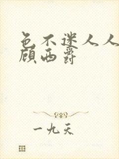 色不迷人人自迷顾西爵