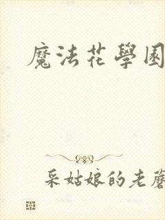 魔法花学园2
