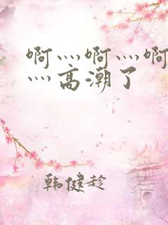 啊灬啊灬啊灬快灬高潮了