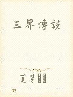 三界传说
